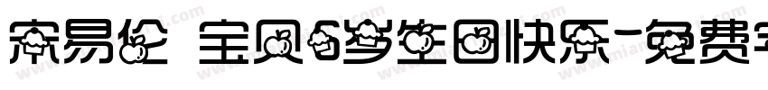 宋易伦 宝贝6岁生日快乐字体转换